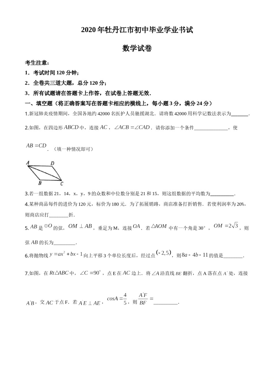 精品解析：黑龙江省牡丹江市2020年中考数学试题（原卷版）.doc_第1页