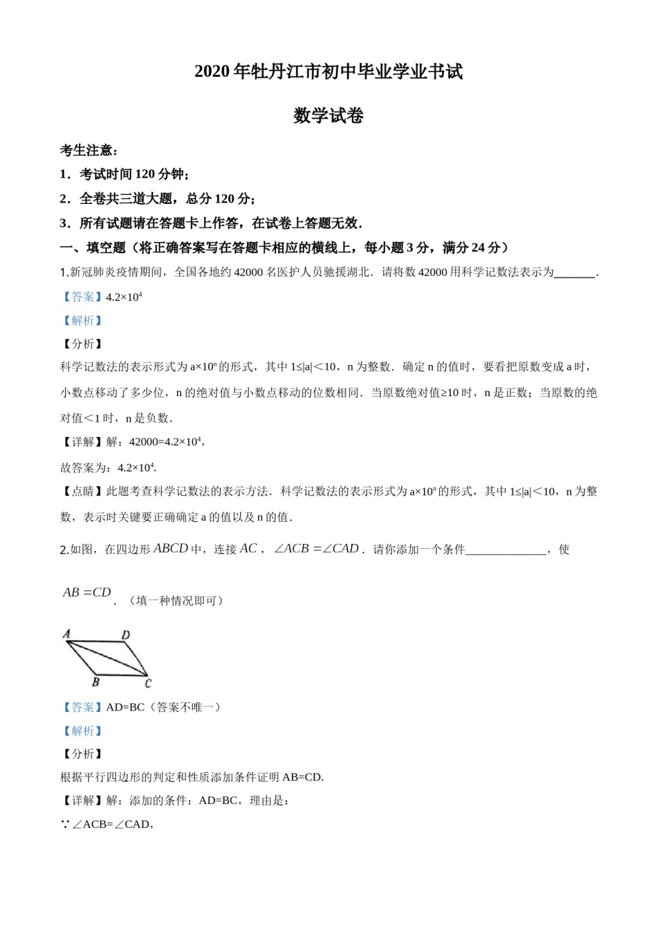 精品解析：黑龙江省牡丹江市2020年中考数学试题（解析版）.doc_第1页