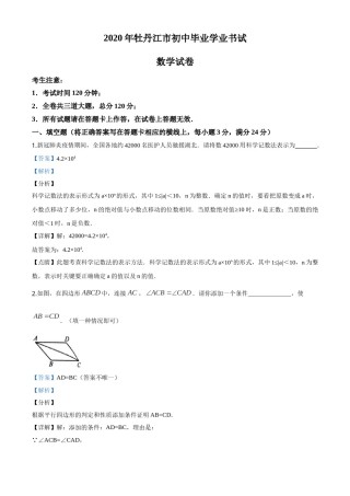 精品解析：黑龙江省牡丹江市2020年中考数学试题（解析版）.doc