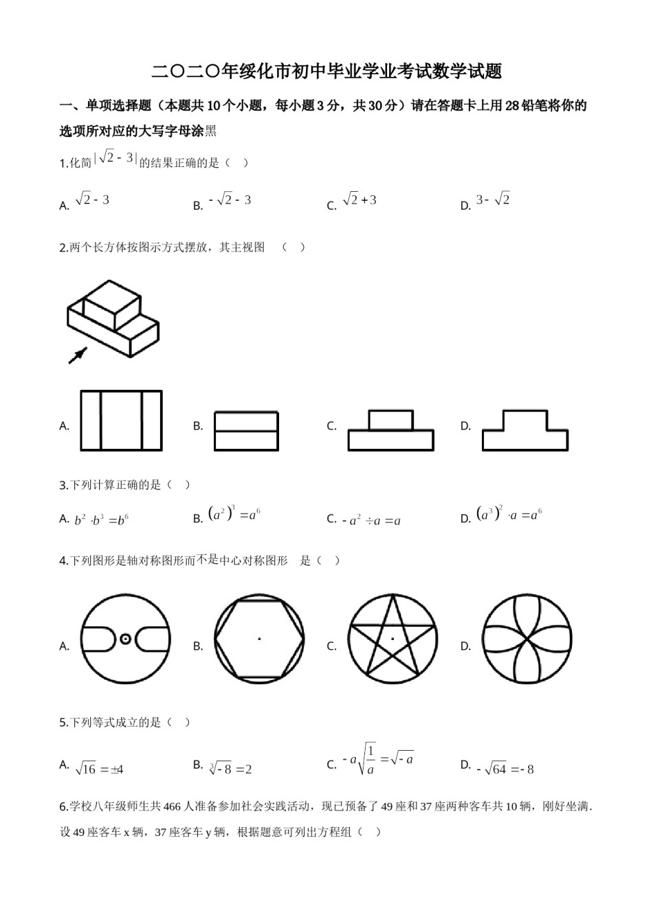 精品解析：黑龙江省绥化市 2020年中考数学试题（原卷版）.doc_第1页
