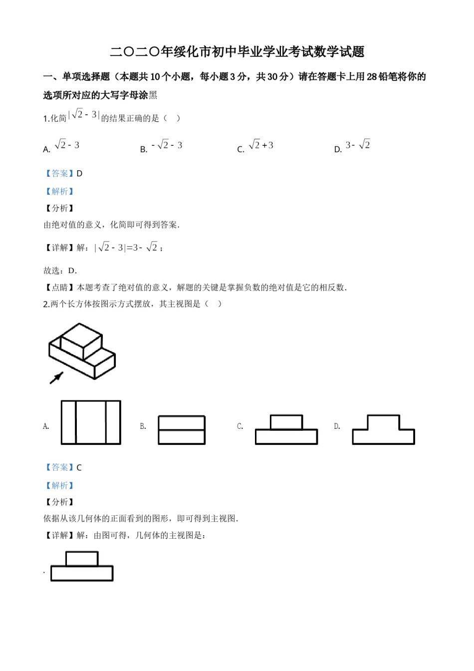 精品解析：黑龙江省绥化市 2020年中考数学试题（解析版）.doc_第1页
