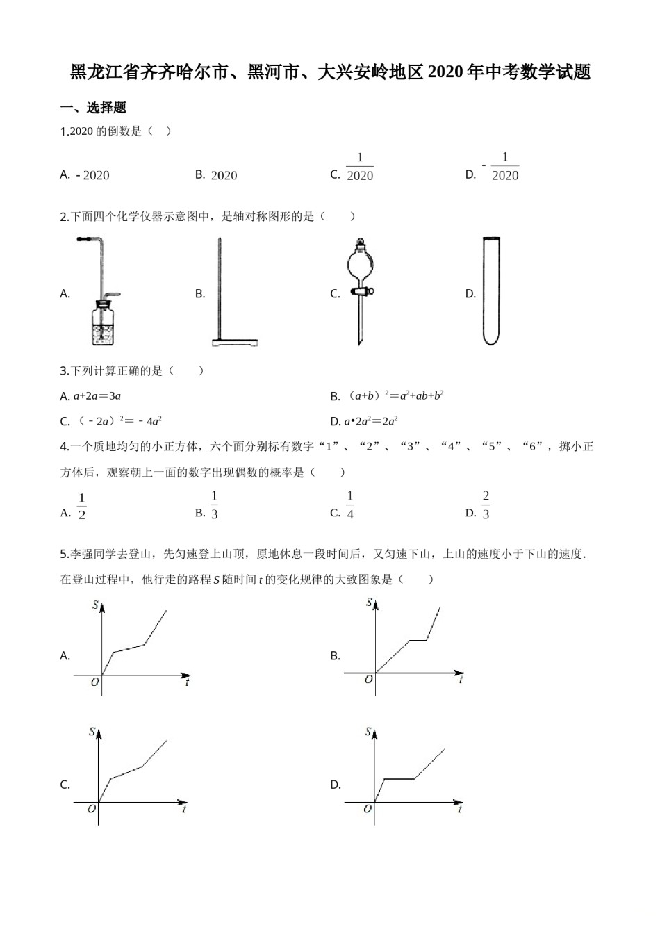 精品解析：黑龙江省齐齐哈尔市、黑河市、大兴安岭地区2020年中考数学试题（原卷版）.doc_第1页
