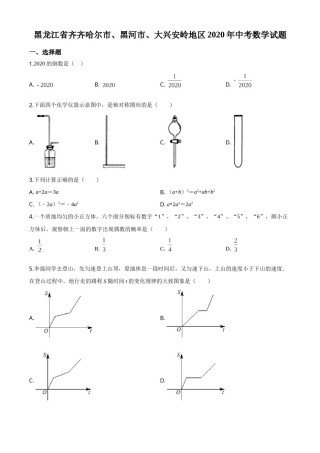 精品解析：黑龙江省齐齐哈尔市、黑河市、大兴安岭地区2020年中考数学试题（原卷版）.doc