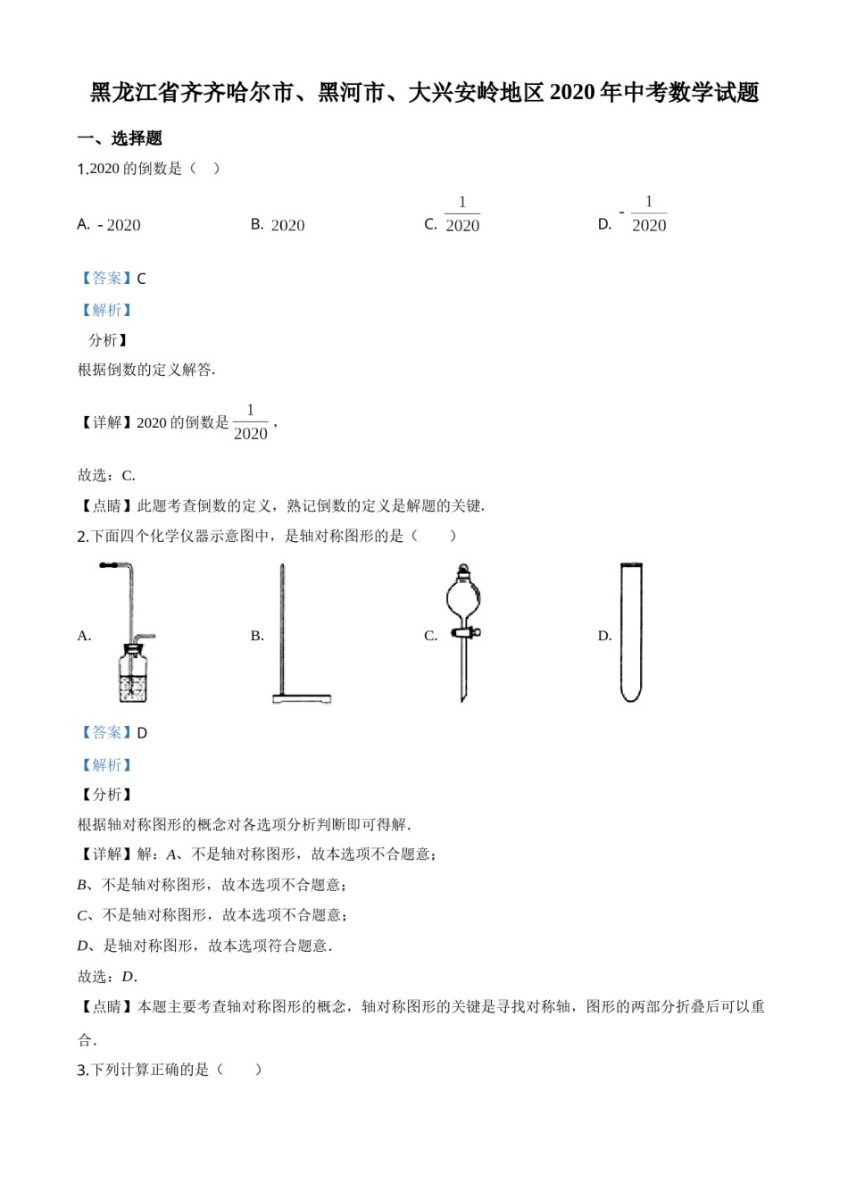 精品解析：黑龙江省齐齐哈尔市、黑河市、大兴安岭地区2020年中考数学试题（解析版）.doc_第1页