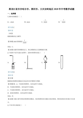 精品解析：黑龙江省齐齐哈尔市、黑河市、大兴安岭地区2020年中考数学试题（解析版）.doc
