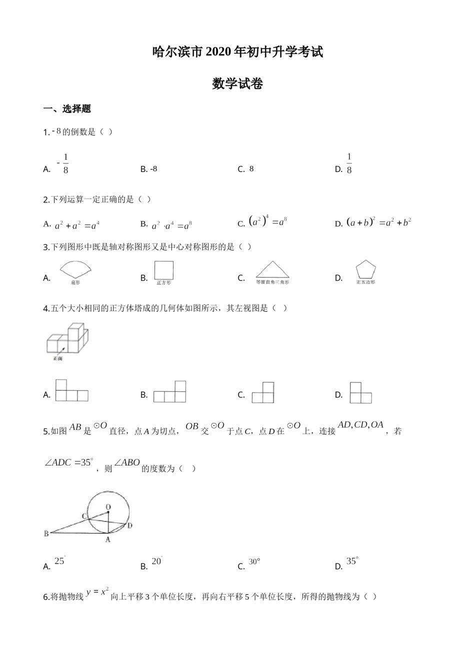 精品解析：黑龙江省哈尔滨市2020年中考数学试题（原卷版）.doc_第1页