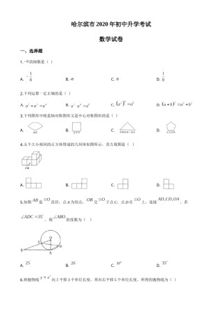 精品解析：黑龙江省哈尔滨市2020年中考数学试题（原卷版）.doc