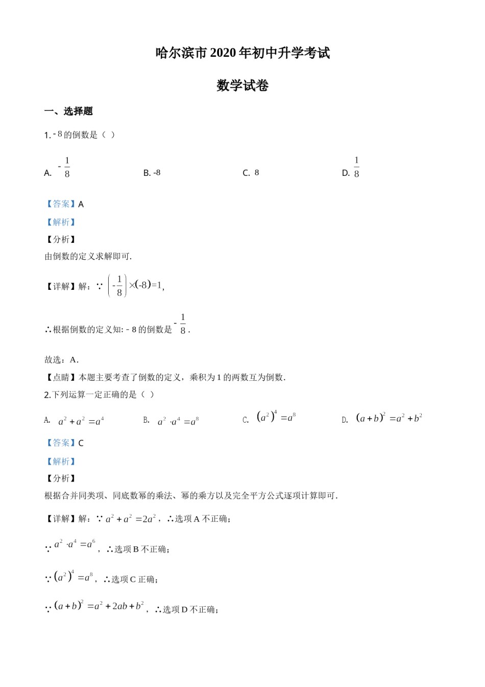 精品解析：黑龙江省哈尔滨市2020年中考数学试题（解析版）.doc_第1页