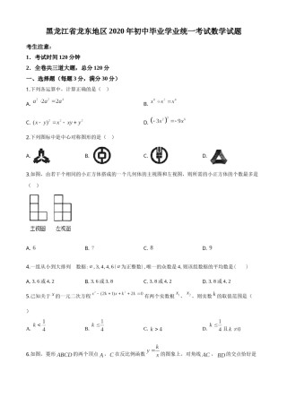 精品解析：黑龙江省龙东地区2020年中考数学试题（原卷版）.doc