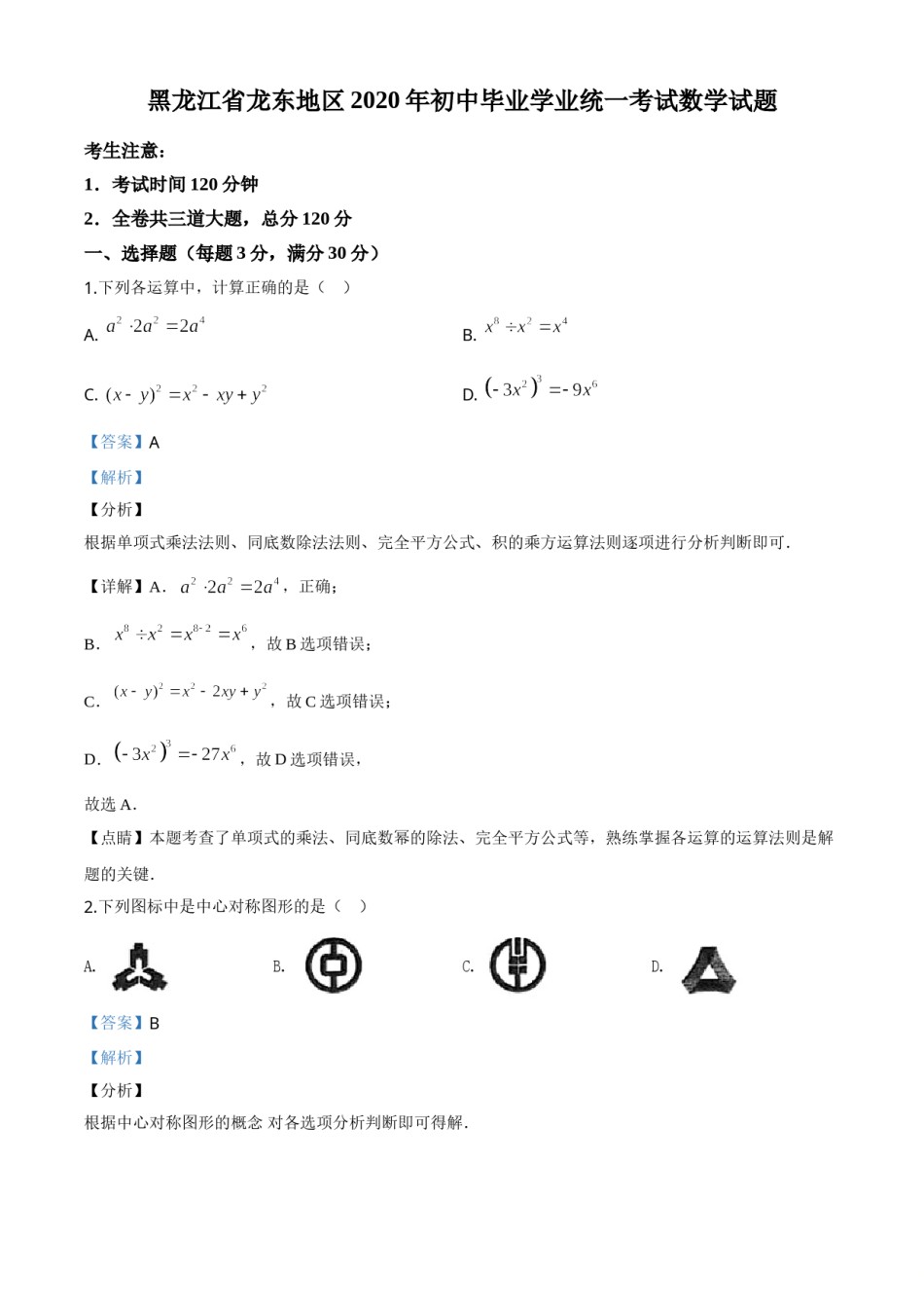 精品解析：黑龙江省龙东地区2020年中考数学试题（解析版）.doc_第1页