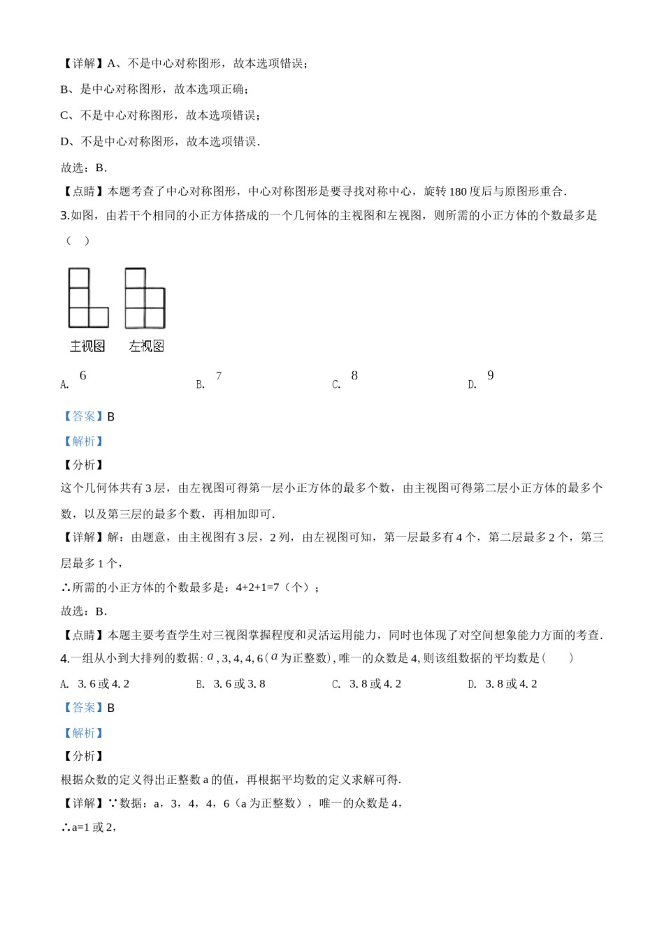 精品解析：黑龙江省龙东地区2020年中考数学试题（解析版）.doc_第2页