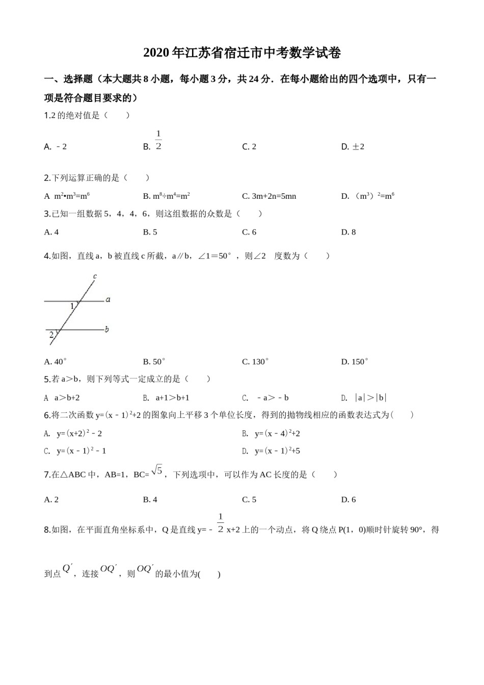 精品解析：江苏省宿迁市2020年中考数学试题（原卷版）.doc_第1页