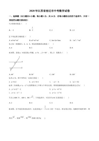 精品解析：江苏省宿迁市2020年中考数学试题（原卷版）.doc