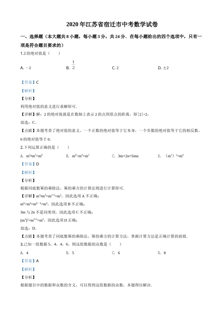 精品解析：江苏省宿迁市2020年中考数学试题（解析版）.doc_第1页
