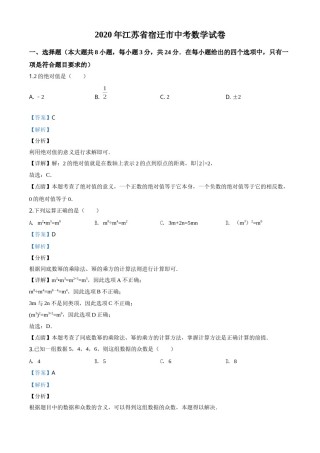 精品解析：江苏省宿迁市2020年中考数学试题（解析版）.doc