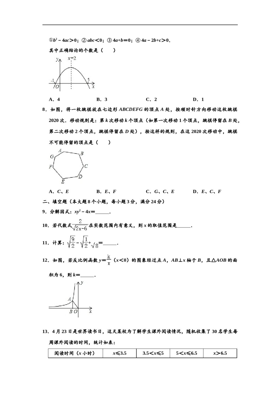 2020年湖南省常德市中考数学试卷 （解析版）.doc_第2页