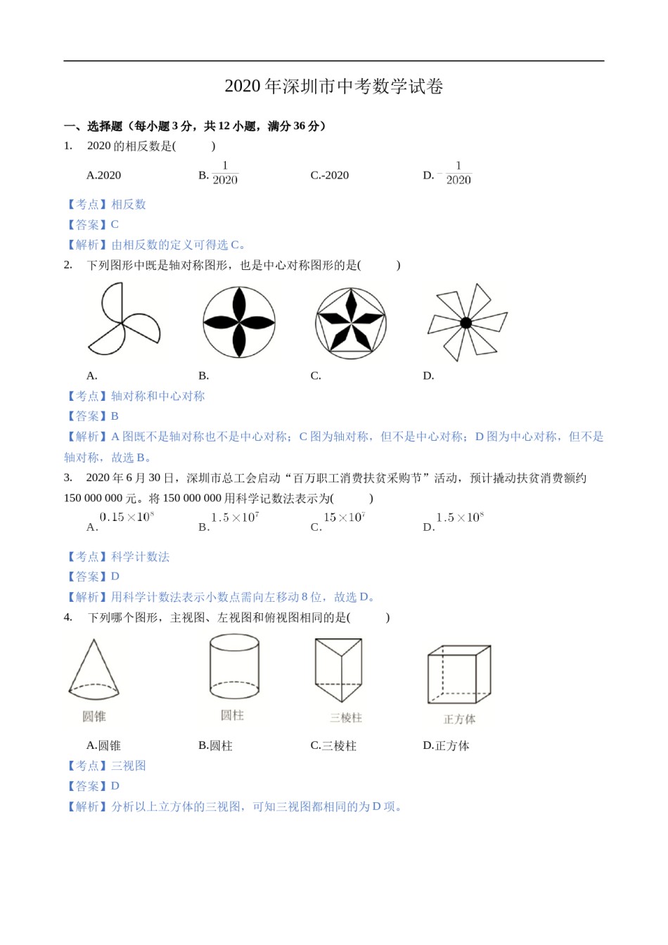2020年深圳市中考数学试卷 - 解析版.docx_第1页