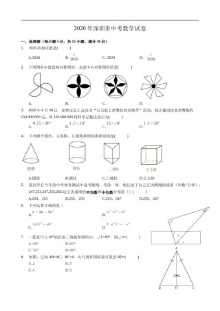 2020年深圳市中考数学试卷 - 原卷版.docx