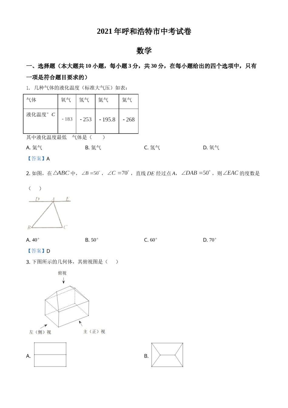 内蒙古呼和浩特市2021年中考数学真题.doc_第1页