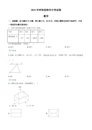 内蒙古呼和浩特市2021年中考数学真题.doc