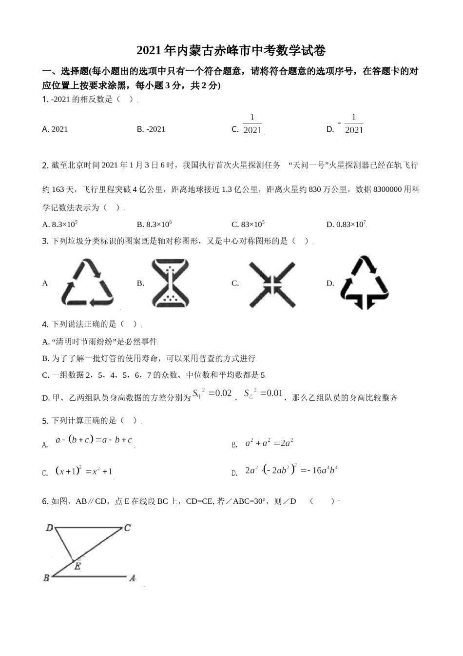 内蒙古赤峰市2021年中考数学真题（原卷版）.doc_第1页