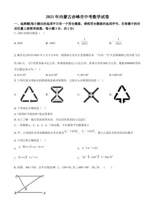 内蒙古赤峰市2021年中考数学真题（原卷版）.doc