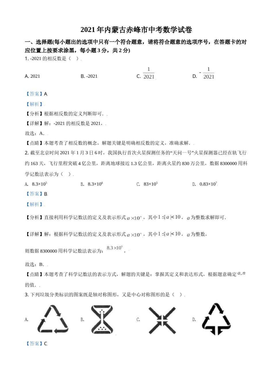内蒙古赤峰市2021年中考数学真题（解析版）.doc_第1页