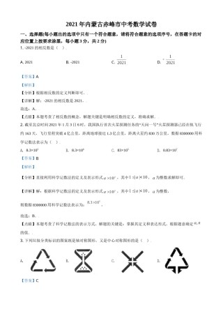 内蒙古赤峰市2021年中考数学真题（解析版）.doc