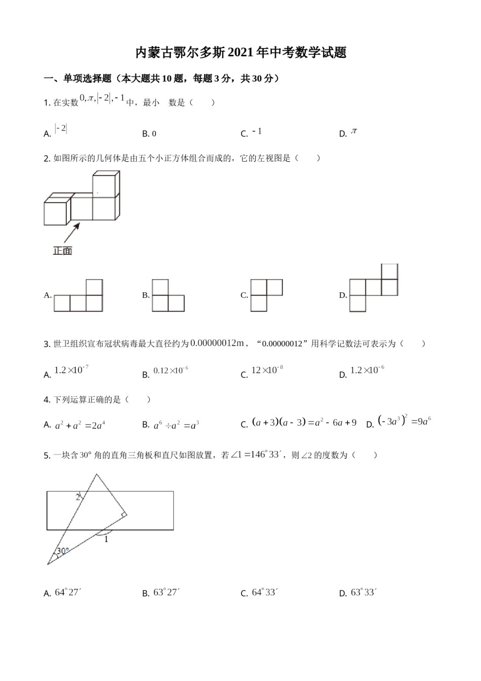 内蒙古鄂尔多斯2021年中考数学试题（原卷版）.doc_第1页