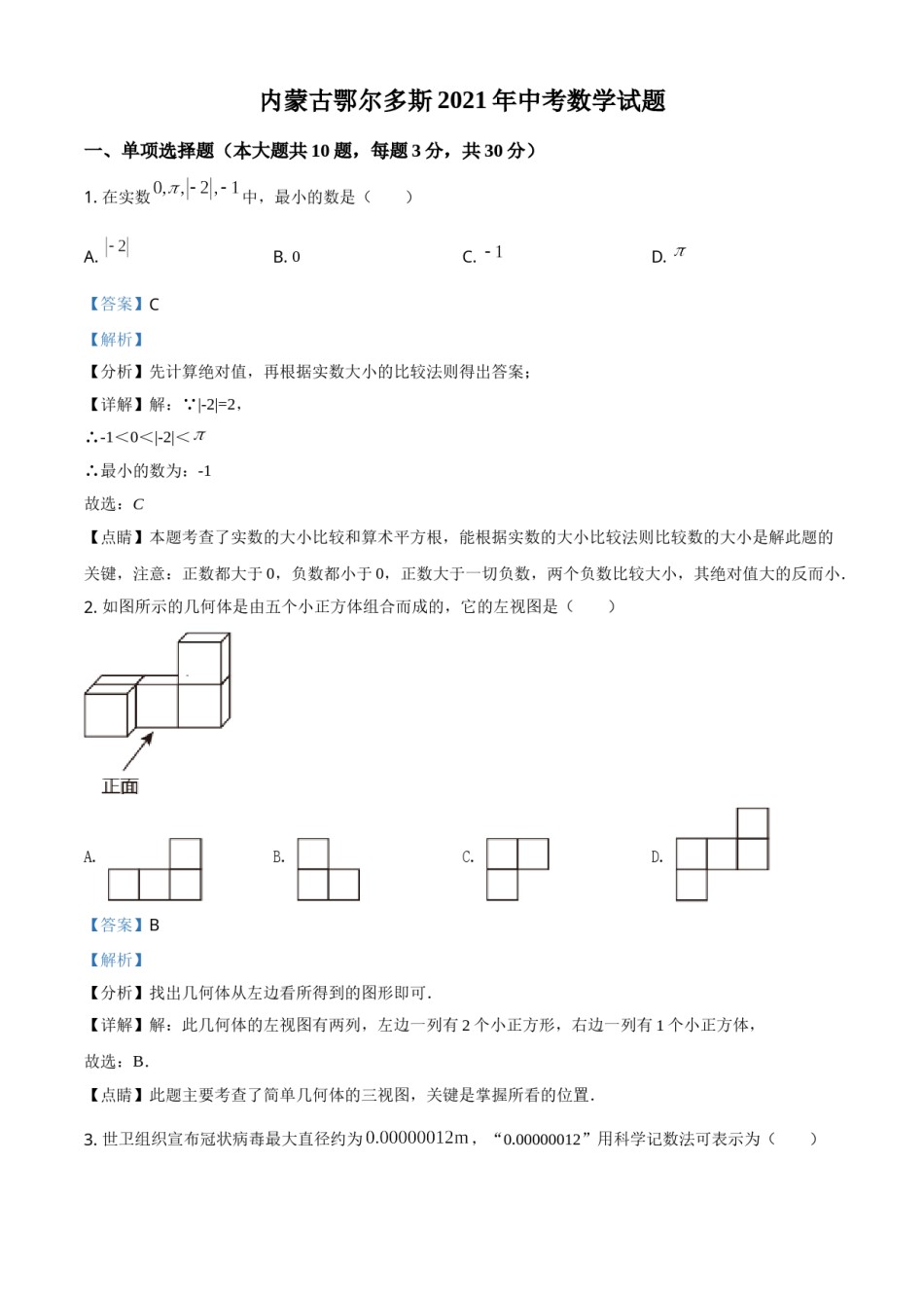 内蒙古鄂尔多斯2021年中考数学试题（解析版）.doc_第1页