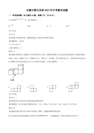 内蒙古鄂尔多斯2021年中考数学试题（解析版）.doc