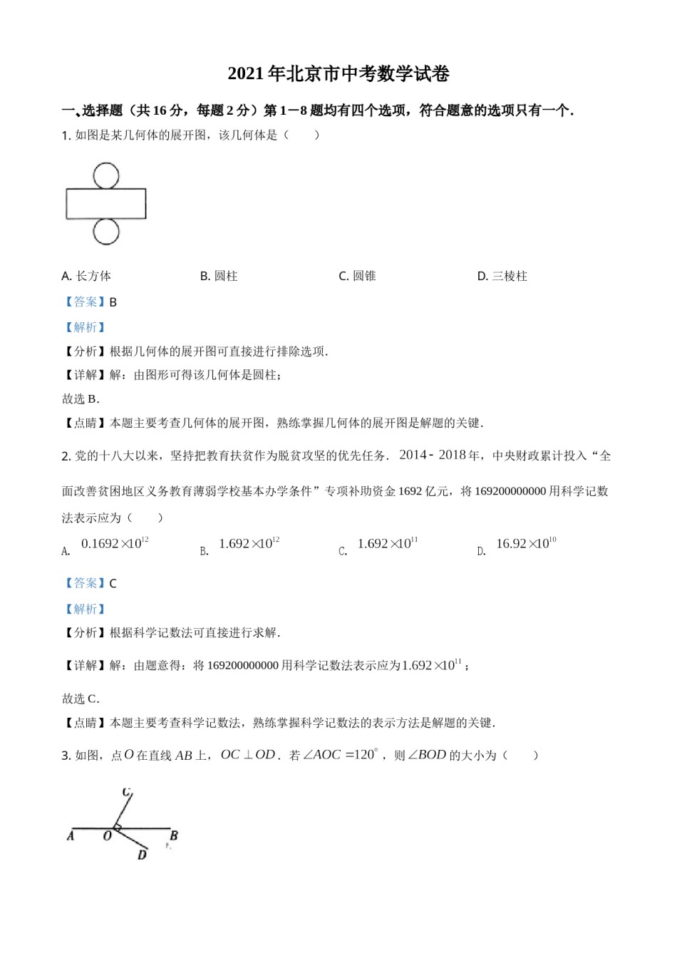 北京市2021年中考数学试题（解析版）.doc_第1页