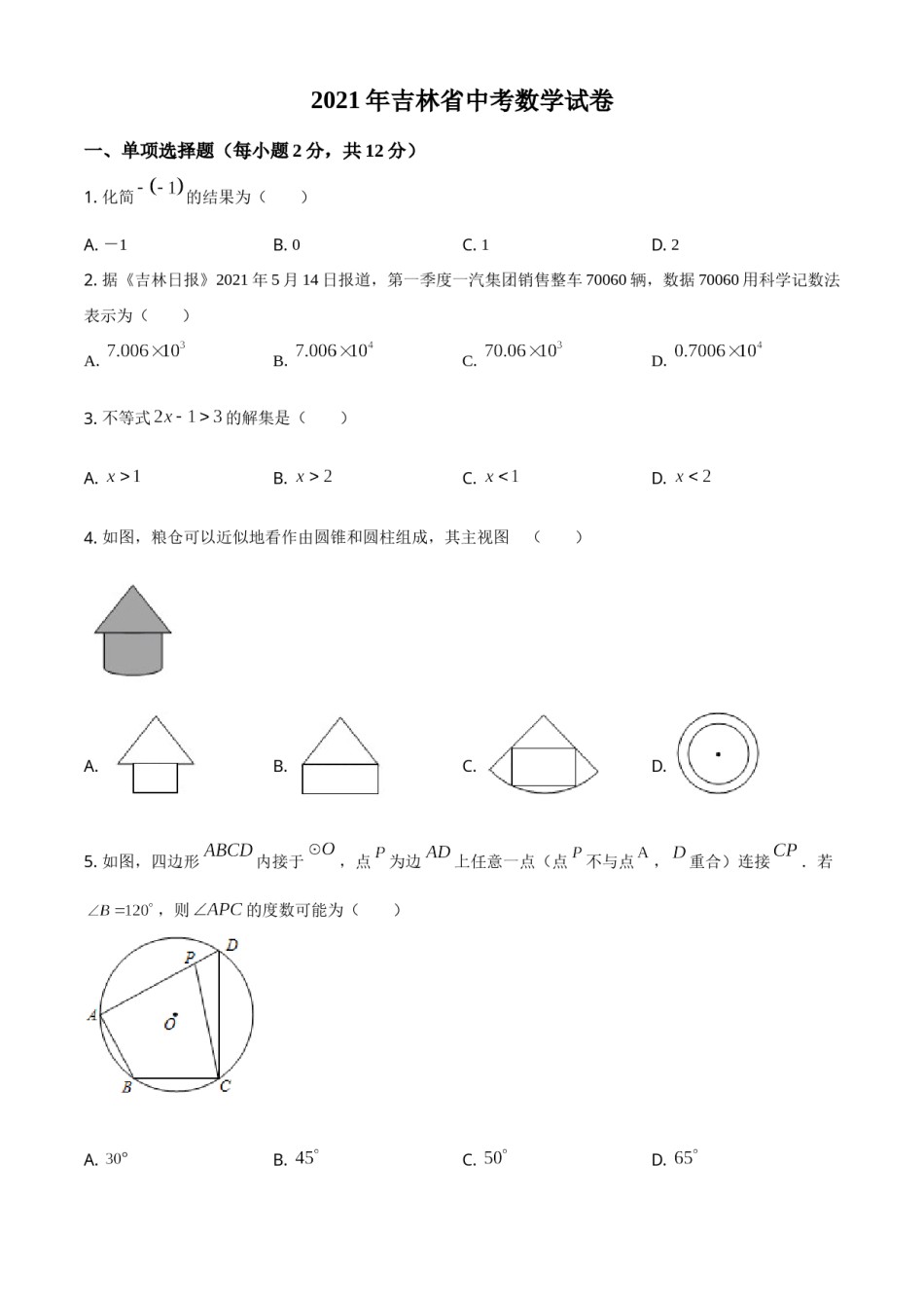 吉林省2021年中考数学真题试卷（原卷版）.doc_第1页