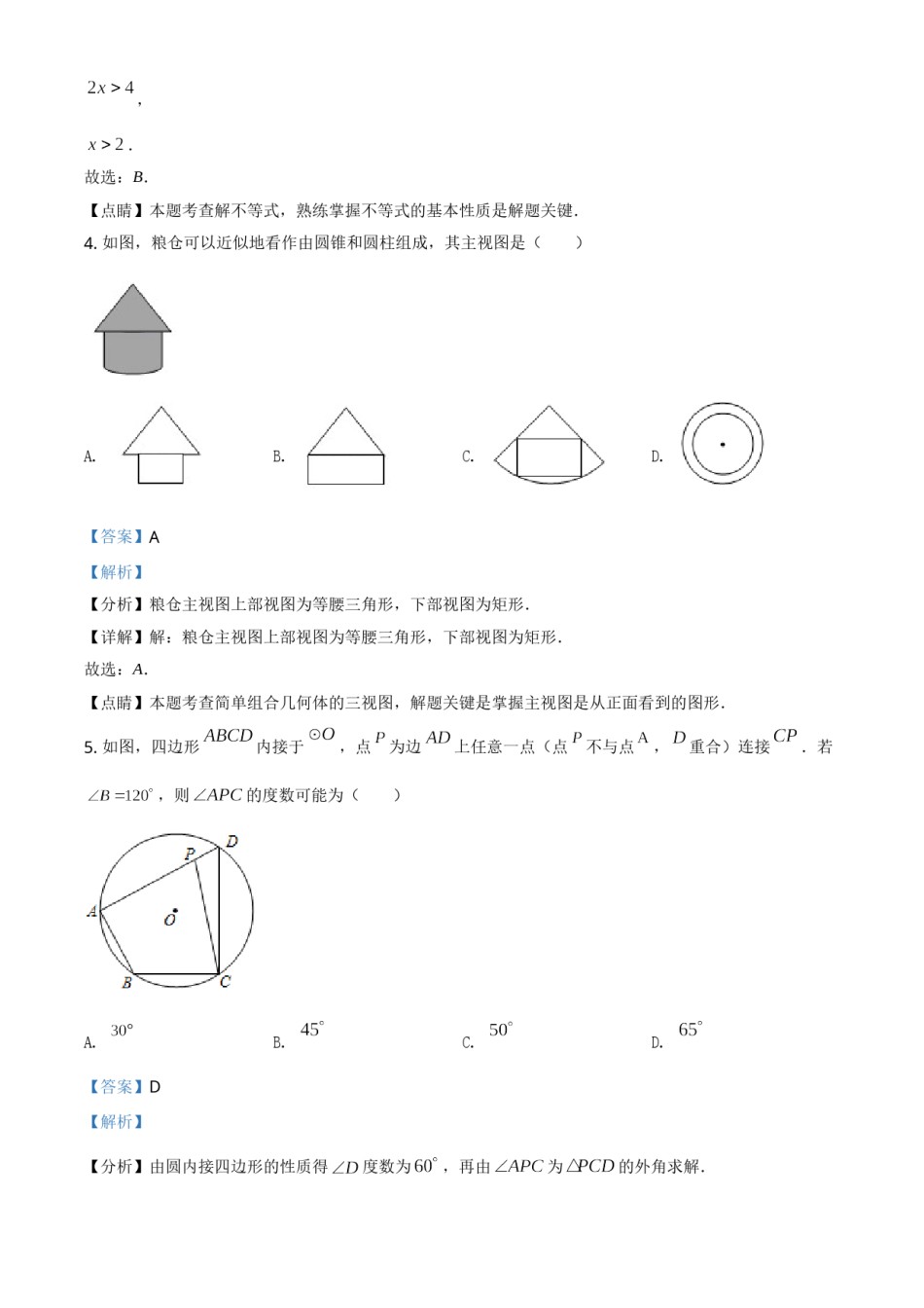 吉林省2021年中考数学真题试卷（解析版）.doc_第2页