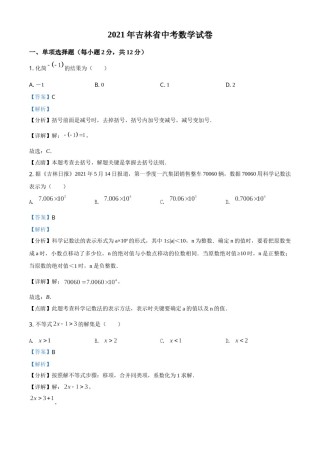 吉林省2021年中考数学真题试卷（解析版）.doc