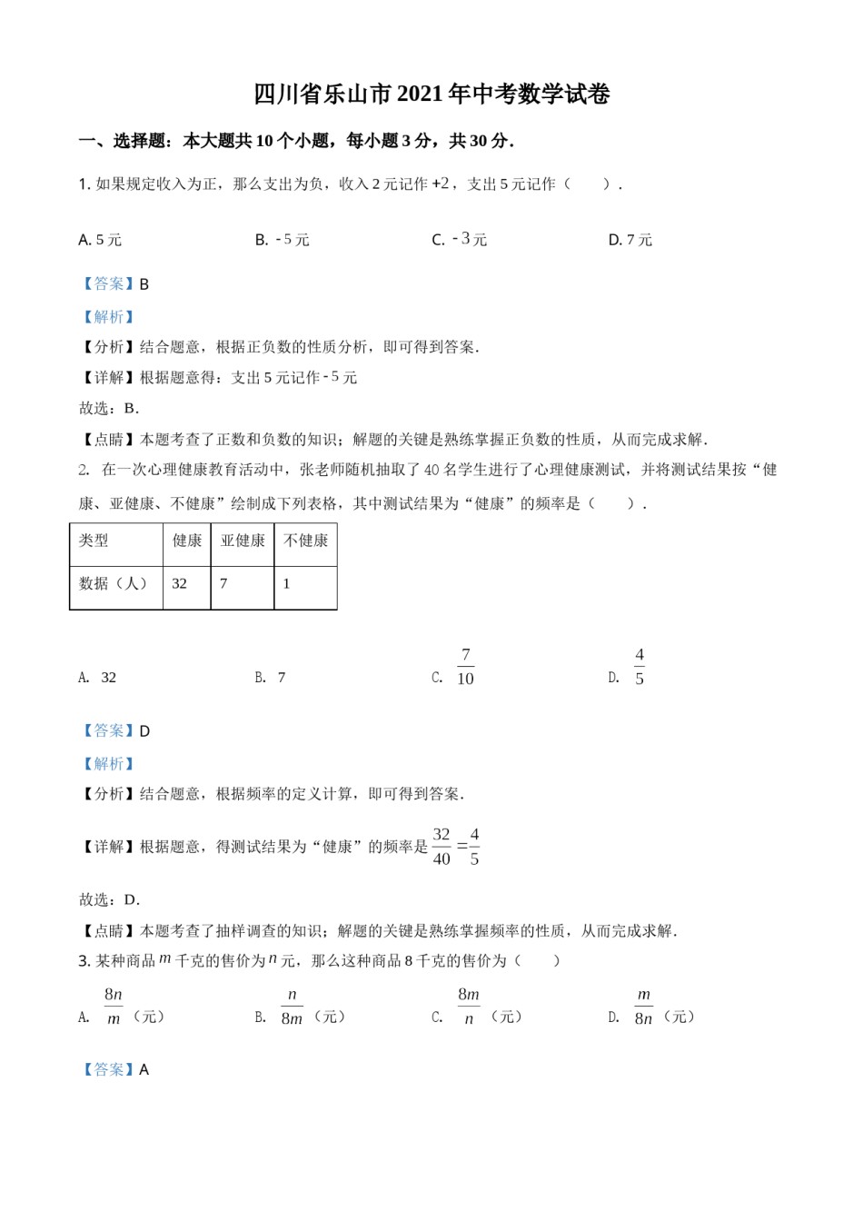 四川省乐山市2021年中考数学真题（解析版）.doc_第1页