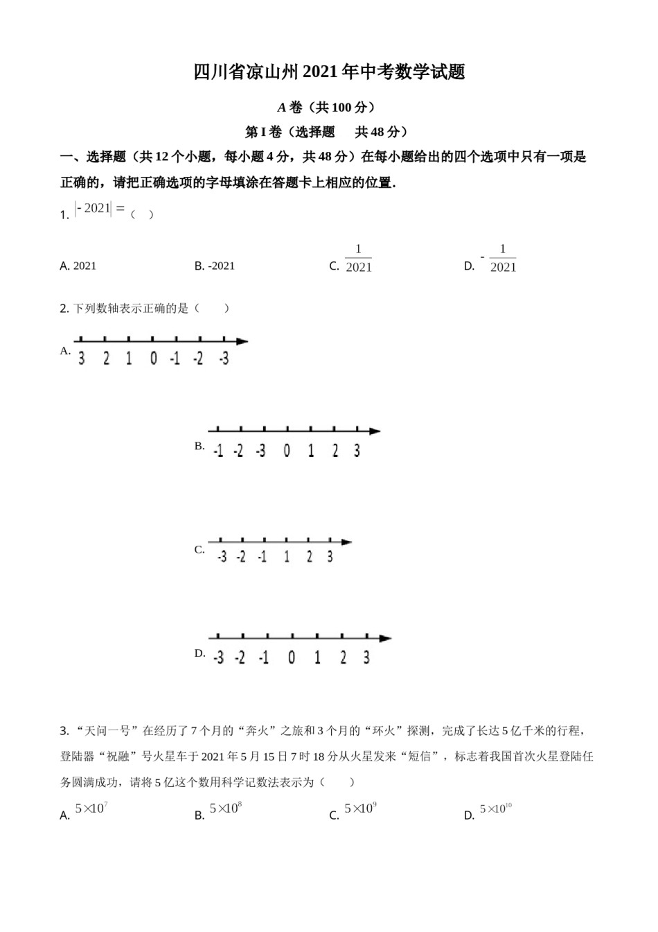 四川省凉山州2021年中考数学试题（原卷版）.doc_第1页