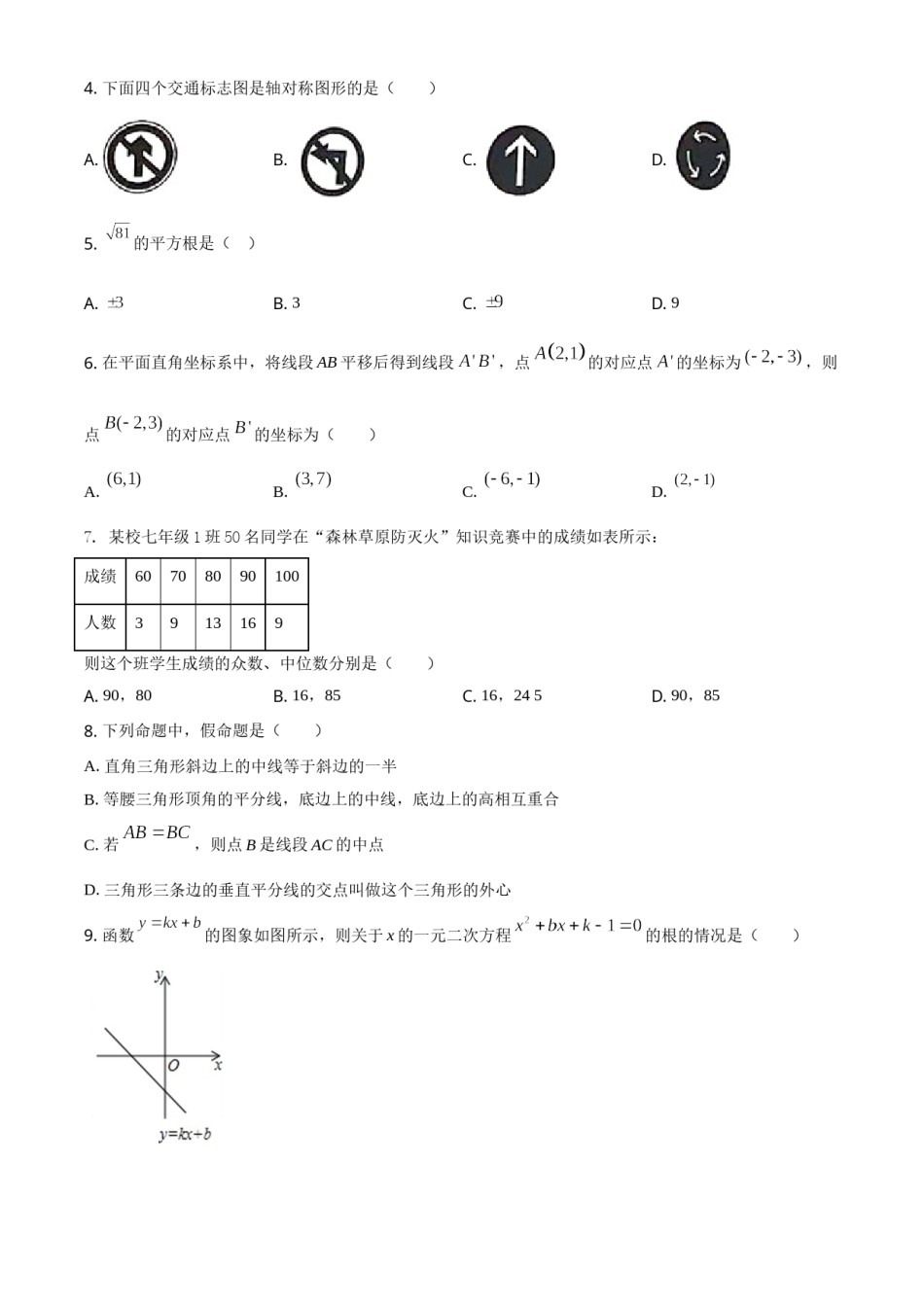 四川省凉山州2021年中考数学试题（原卷版）.doc_第2页