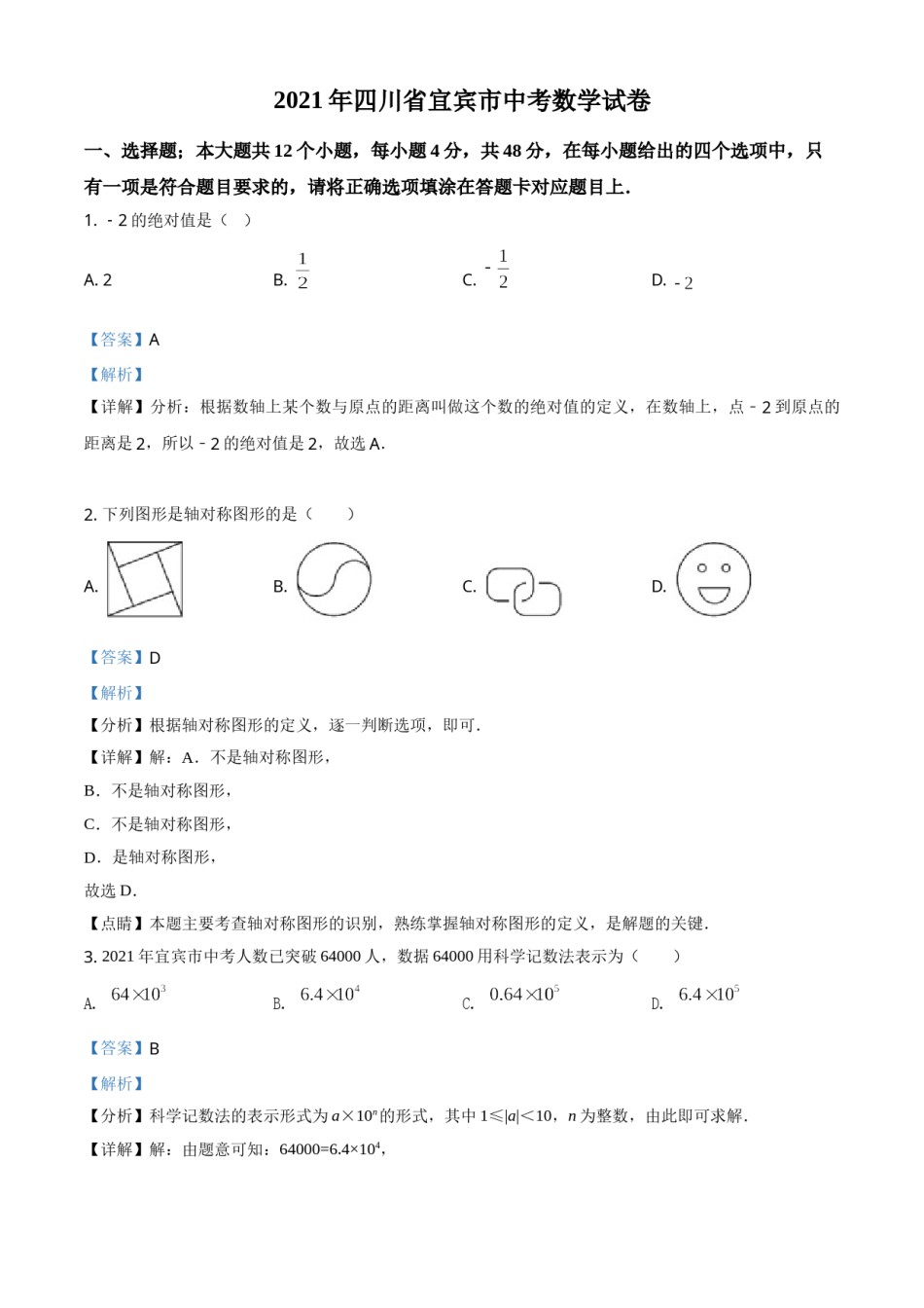 四川省宜宾市2021年中考数学真题（解析版）.doc_第1页