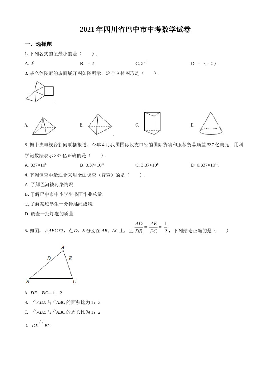 四川省巴中市2021年中考数学真题试卷（原卷版）.doc_第1页