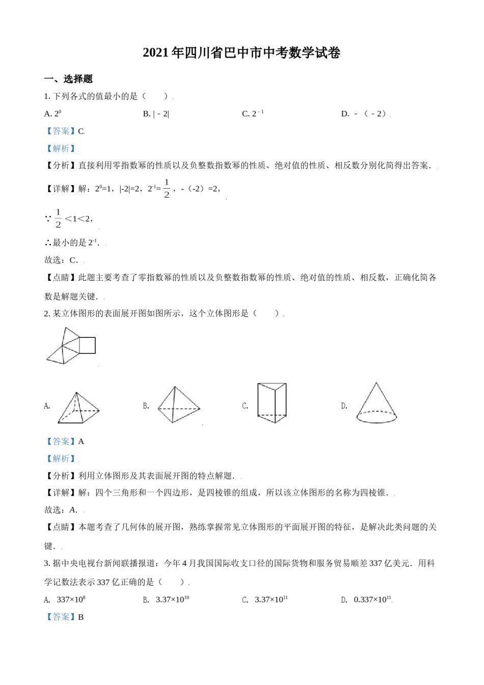 四川省巴中市2021年中考数学真题试卷（解析版）.doc_第1页