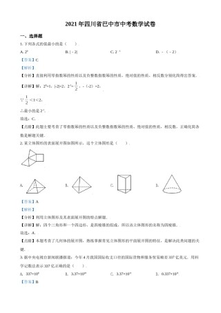 四川省巴中市2021年中考数学真题试卷（解析版）.doc