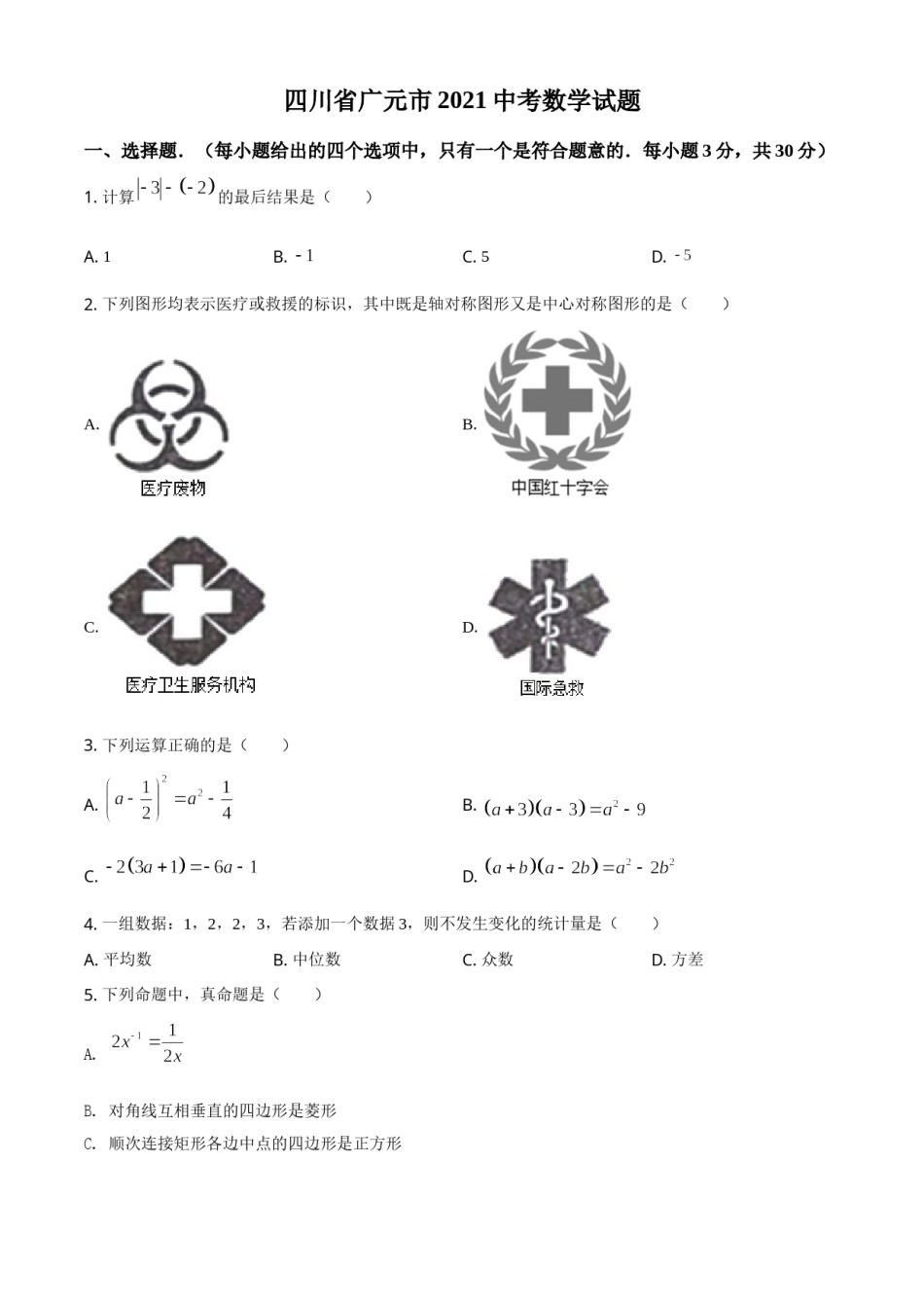 四川省广元市2021年中考数学试题（原卷版）.doc_第1页