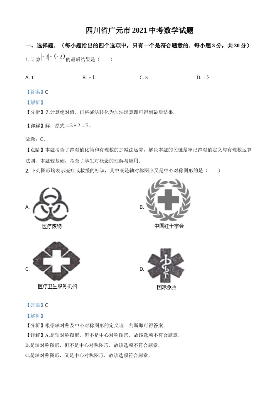 四川省广元市2021年中考数学试题（解析版）.doc_第1页