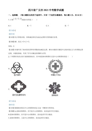 四川省广元市2021年中考数学试题（解析版）.doc