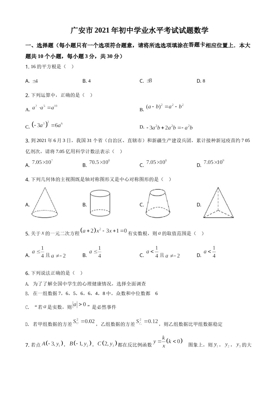 四川省广安市2021年中考数学真题（原卷版）.doc_第1页