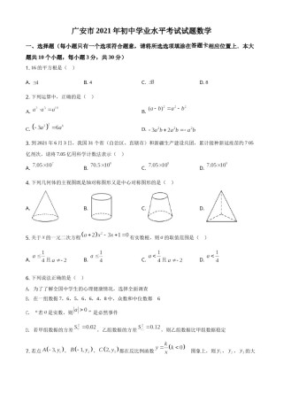 四川省广安市2021年中考数学真题（原卷版）.doc