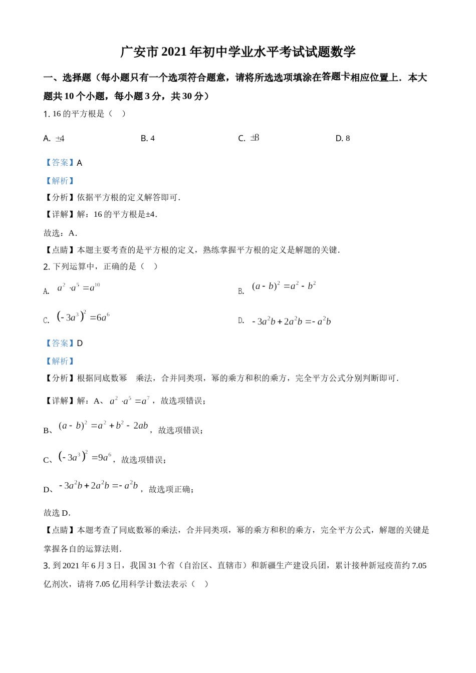 四川省广安市2021年中考数学真题（解析版）.doc_第1页