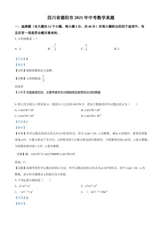 四川省德阳市2021年中考数学真题（解析版）.doc