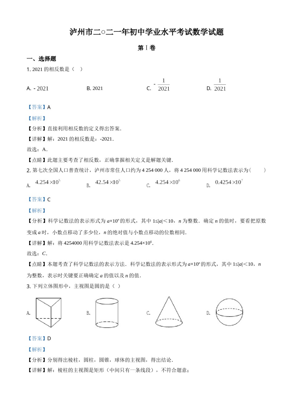 四川省泸州市2021年中考数学真题（解析版）.doc_第1页